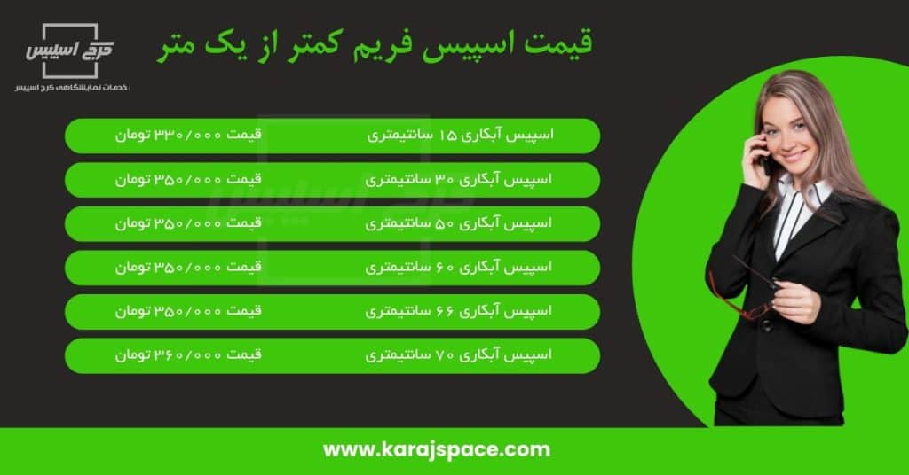 قیمت اسپیس فریم