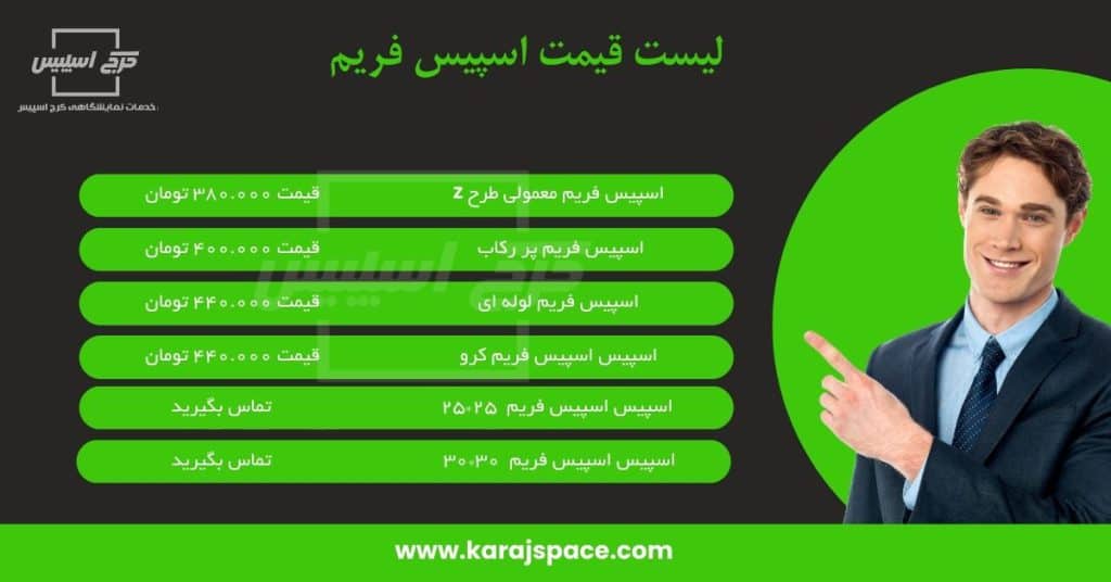 لیست قیمت اسپیس فریم